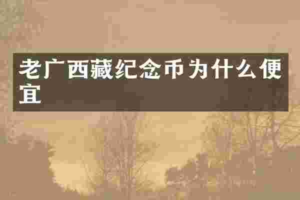老广西藏纪念币为什么便宜