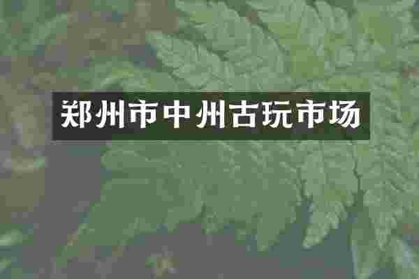 郑州市中州古玩市场