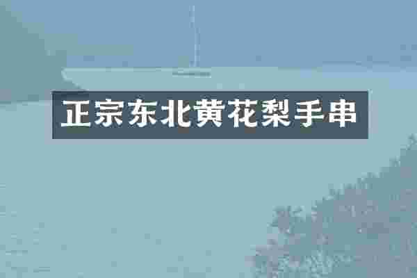 正宗东北黄花梨手串