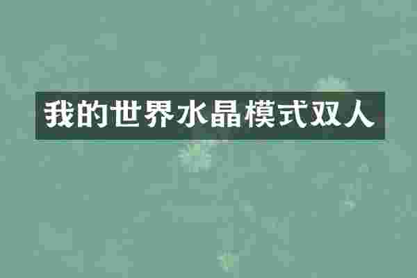我的世界水晶模式双人