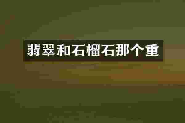 翡翠和石榴石那个重