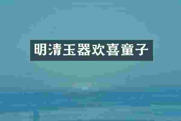 明清玉器欢喜童子