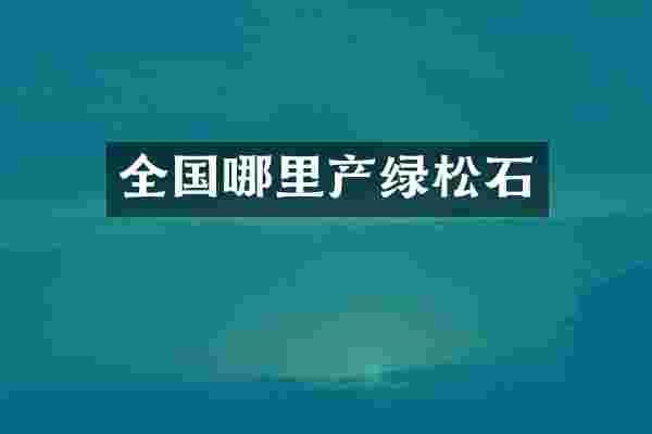 全国哪里产绿松石