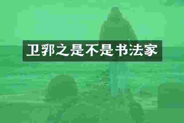 卫郛之是不是书法家