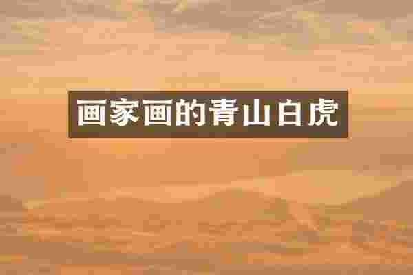 画家画的青山白虎