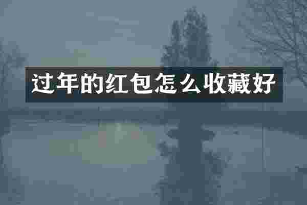 过年的红包怎么收藏好