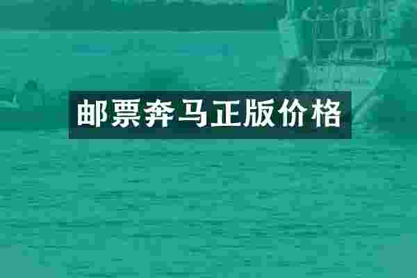 邮票奔马正版价格