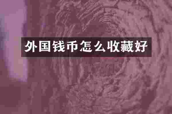 外国钱币怎么收藏好