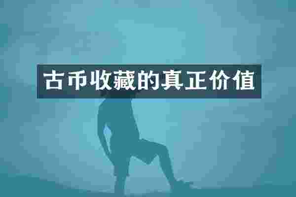 古币收藏的真正价值