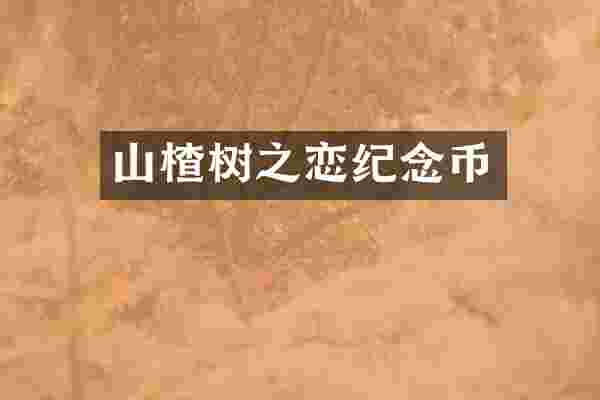 山楂树之恋纪念币