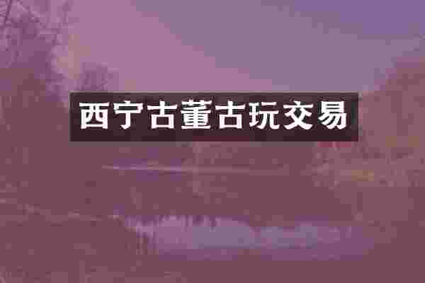 西宁古董古玩交易