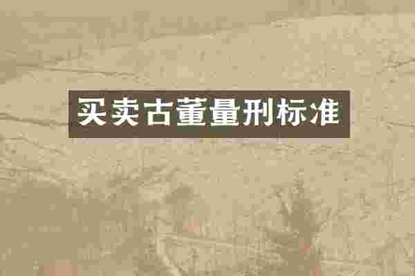 买卖古董量刑标准
