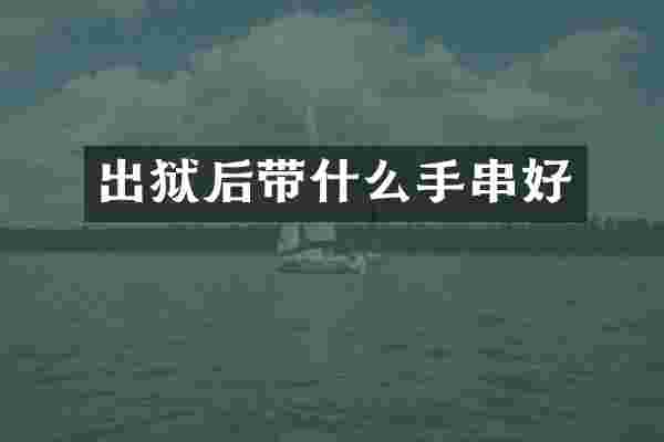 出狱后带什么手串好