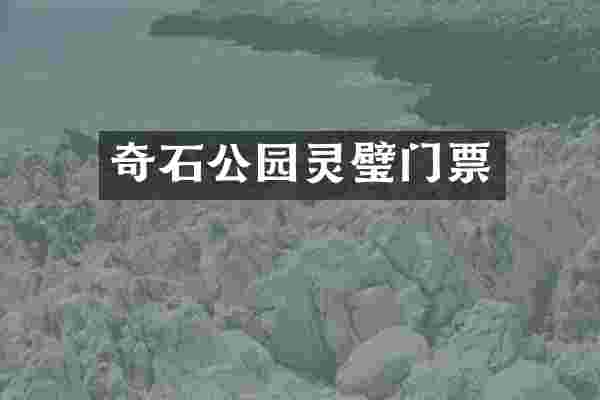 奇石公园灵璧门票