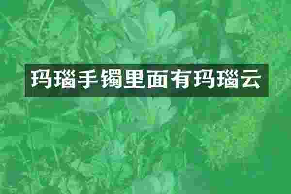 玛瑙手镯里面有玛瑙云