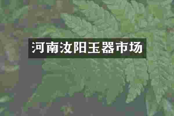 河南汝阳玉器市场