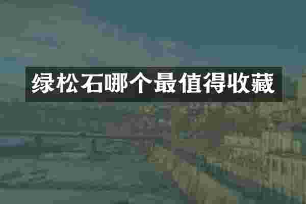绿松石哪个最值得收藏