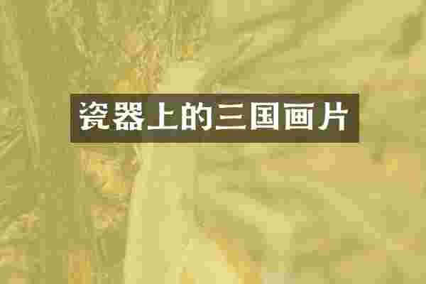 瓷器上的三国画片
