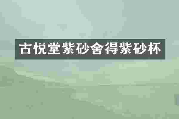 古悦堂紫砂舍得紫砂杯
