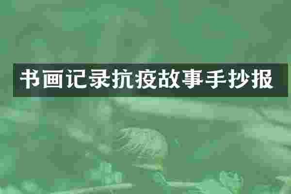 书画记录抗疫故事手抄报