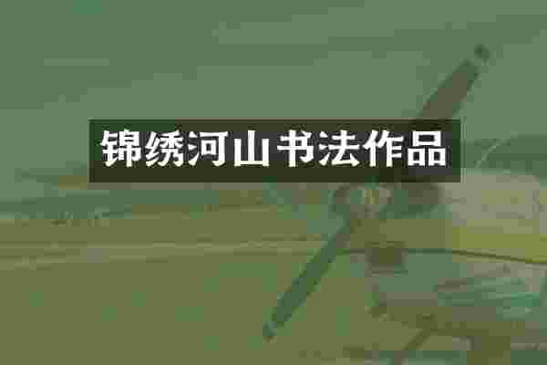 锦绣河山书法作品