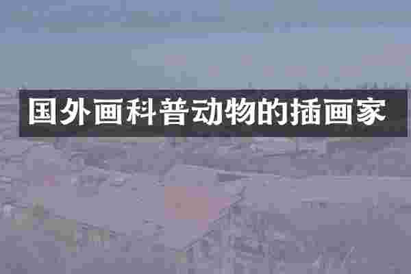 国外画科普动物的插画家