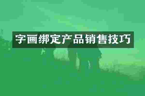 字画绑定产品销售技巧