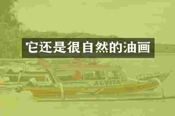 它还是很自然的油画