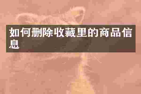 如何删除收藏里的商品信息