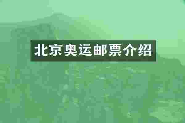 北京奥运邮票介绍