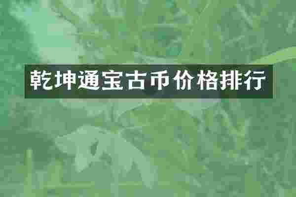 乾坤通宝古币价格排行