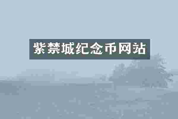 紫禁城纪念币网站