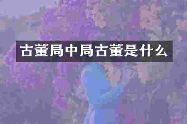 古董局中局古董是什么