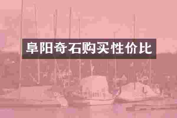 阜阳奇石购买性价比