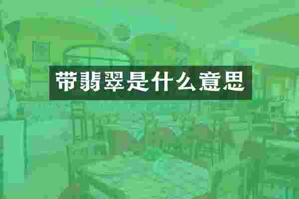 带翡翠是什么意思