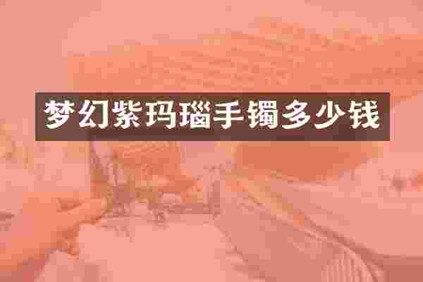 梦幻紫玛瑙手镯多少钱