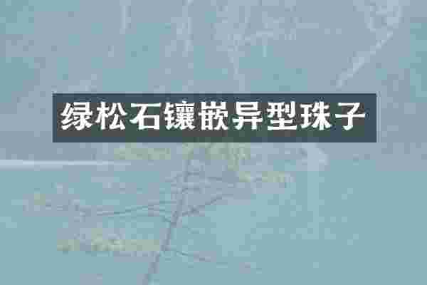 绿松石镶嵌异型珠子