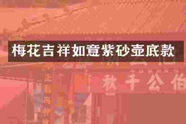 梅花吉祥如意紫砂壶底款