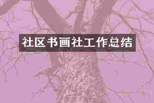 社区书画社工作总结
