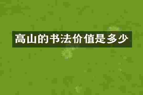 高山的书法价值是多少