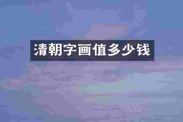 清朝字画值多少钱
