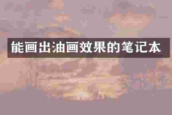 能画出油画效果的笔记本
