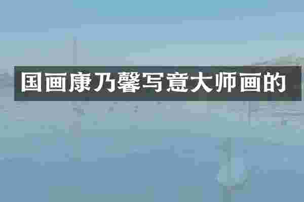 国画康乃馨写意大师画的