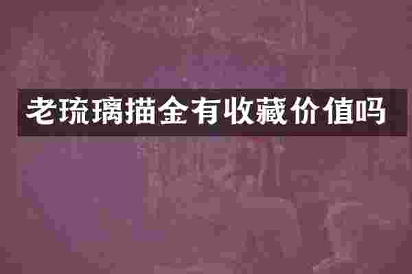 老琉璃描金有收藏价值吗