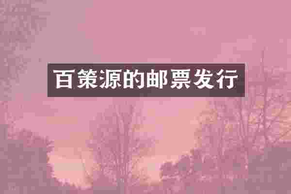 百策源的邮票发行