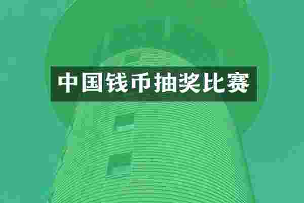 中国钱币抽奖比赛