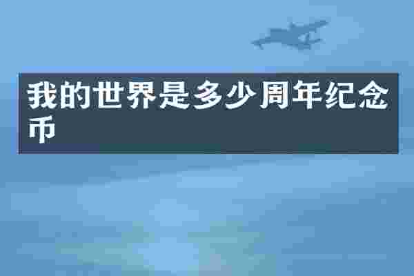 我的世界是多少周年纪念币