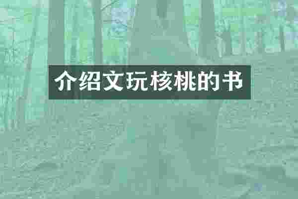 介绍文玩核桃的书