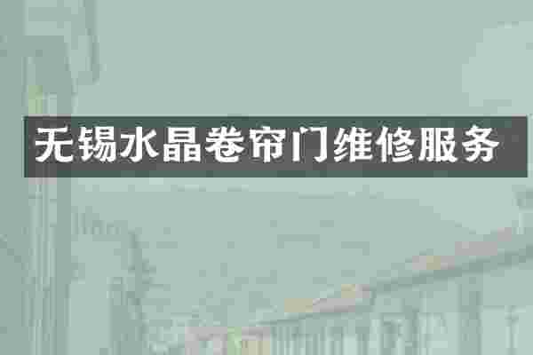 无锡水晶卷帘门维修服务