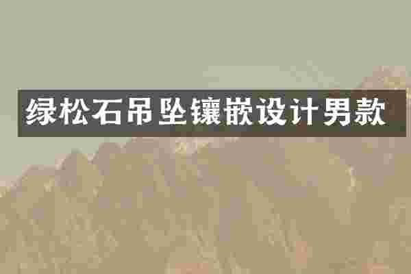 绿松石吊坠镶嵌设计男款